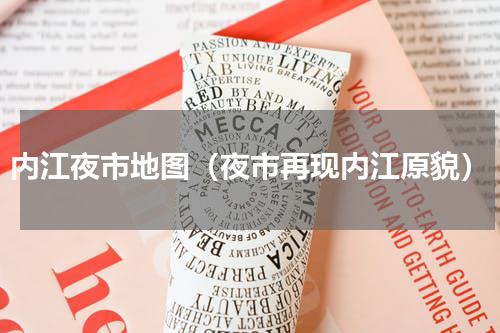 内江夜市地图（夜市再现内江原貌）