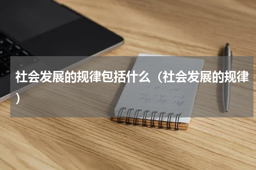 社会发展的规律包括什么（社会发展的规律）