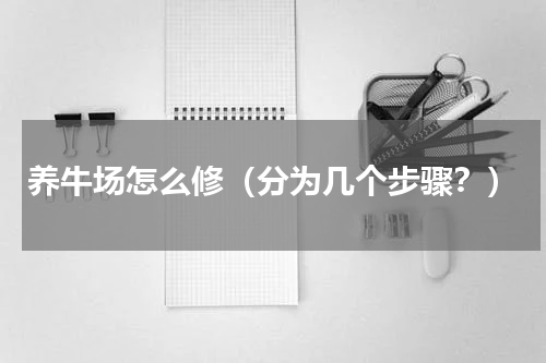 养牛场怎么修（分为几个步骤？）