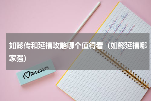如懿传和延禧攻略哪个值得看（如懿延禧哪家强）