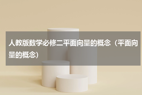 人教版数学必修二平面向量的概念（平面向量的概念）