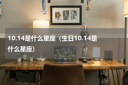 10.14是什么星座（生日10.14是什么星座）