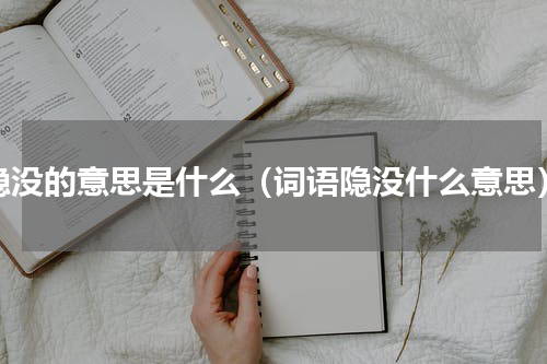 隐没的意思是什么（词语隐没什么意思）