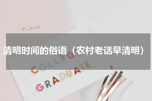 清明时间的俗语（农村老话早清明）