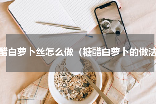 糖醋白萝卜丝怎么做（糖醋白萝卜的做法）
