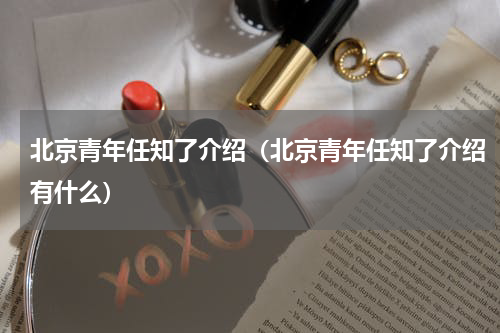 北京青年任知了介绍（北京青年任知了介绍有什么）