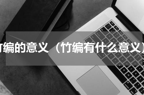 竹编的意义（竹编有什么意义）
