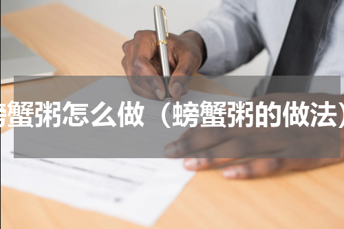 螃蟹粥怎么做（螃蟹粥的做法）