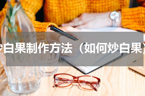 炒白果制作方法（如何炒白果）
