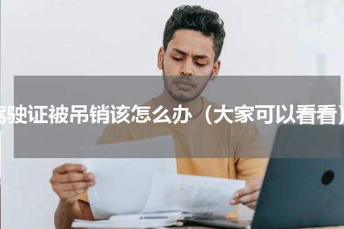 驾驶证被吊销该怎么办（大家可以看看）