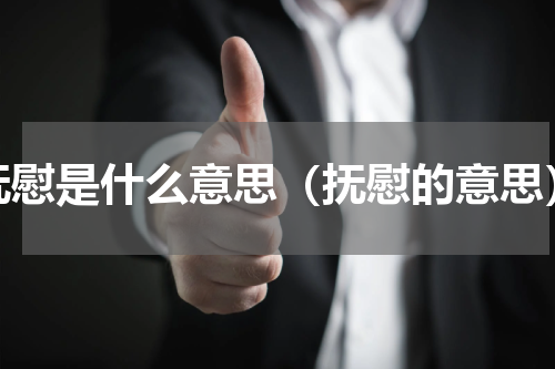 抚慰是什么意思（抚慰的意思）