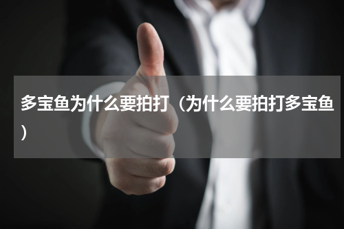 多宝鱼为什么要拍打（为什么要拍打多宝鱼）