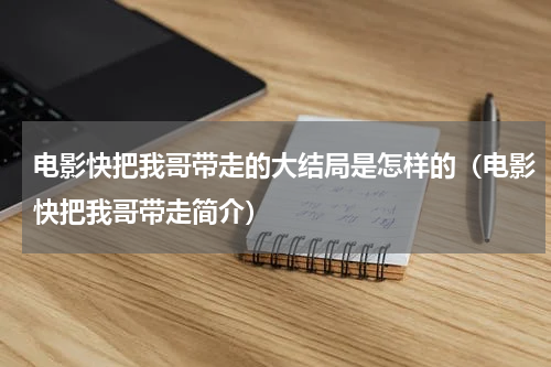 电影快把我哥带走的大结局是怎样的（电影快把我哥带走简介）