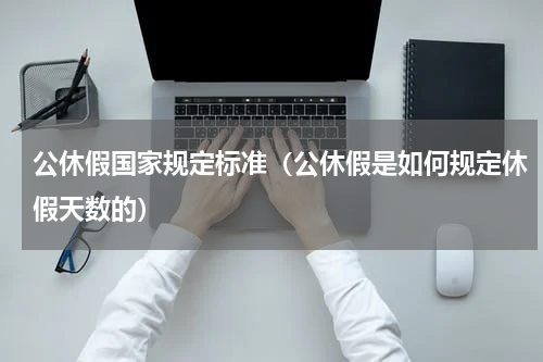 公休假国家规定标准（公休假是如何规定休假天数的）