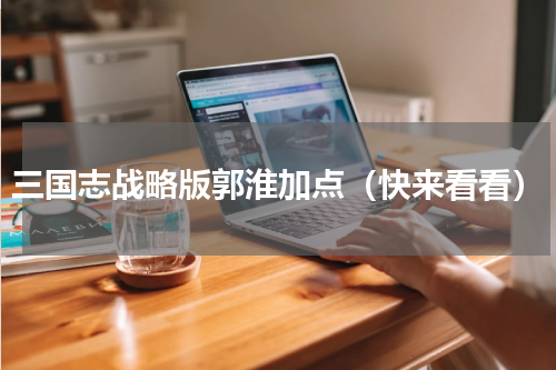 三国志战略版郭淮加点（快来看看）