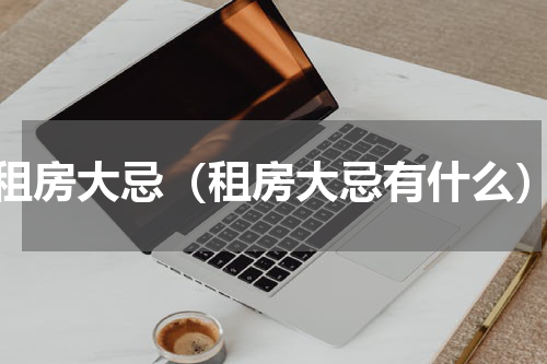 租房大忌（租房大忌有什么）