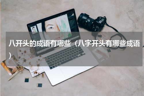 八开头的成语有哪些（八字开头有哪些成语）