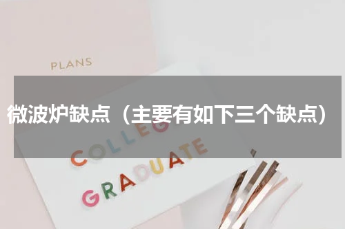 微波炉缺点（主要有如下三个缺点）