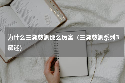 为什么三湖慈鲷那么厉害（三湖慈鲷系列3痴迷）