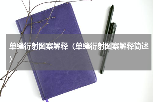 单缝衍射图案解释（单缝衍射图案解释简述）