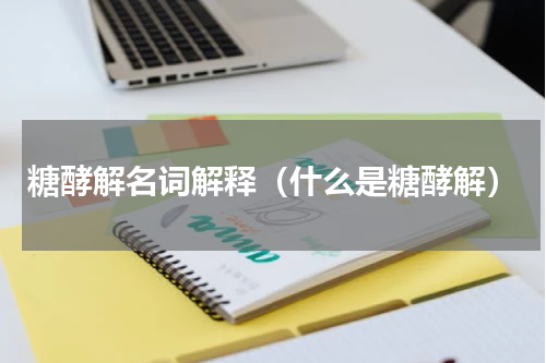 糖酵解名词解释（什么是糖酵解）