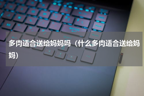 多肉适合送给妈妈吗（什么多肉适合送给妈妈）