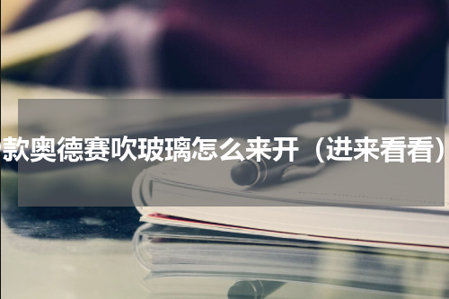 19款奥德赛吹玻璃怎么来开（进来看看）