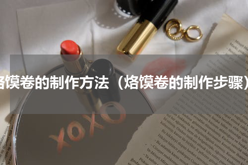 烙馍卷的制作方法（烙馍卷的制作步骤）