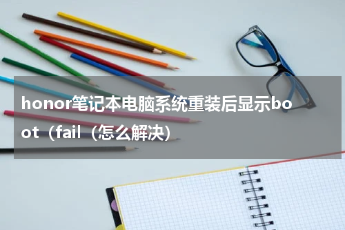 honor笔记本电脑系统重装后显示boot（fail（怎么解决）