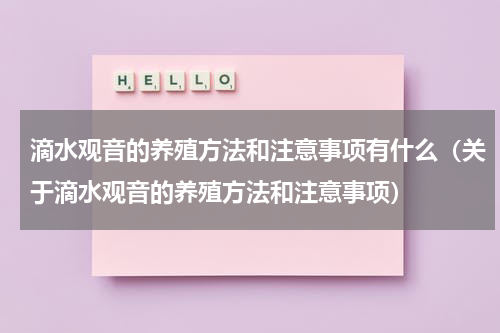 滴水观音的养殖方法和注意事项有什么（关于滴水观音的养殖方法和注意事项）