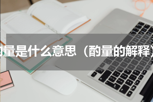酌量是什么意思（酌量的解释）