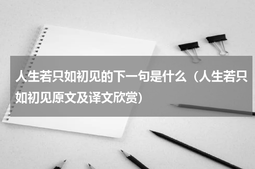 人生若只如初见的下一句是什么（人生若只如初见原文及译文欣赏）