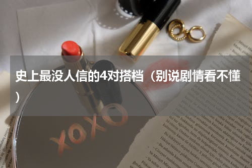 史上最没人信的4对搭档（别说剧情看不懂）