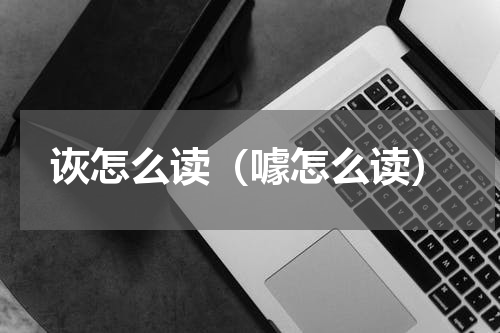 诙怎么读（噱怎么读）