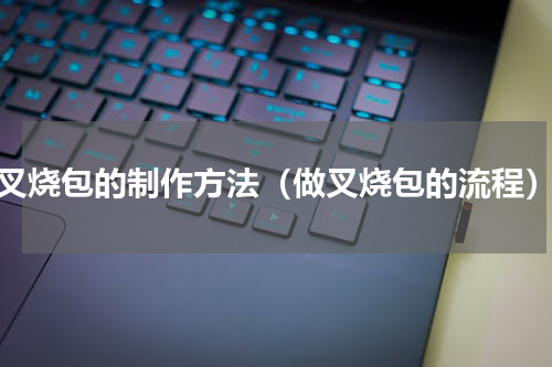 叉烧包的制作方法（做叉烧包的流程）