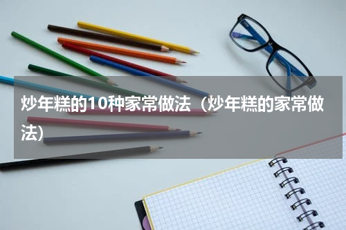 炒年糕的10种家常做法（炒年糕的家常做法）