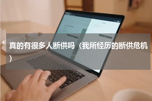 真的有很多人断供吗（我所经历的断供危机）