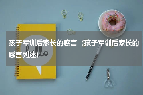 孩子军训后家长的感言（孩子军训后家长的感言列述）