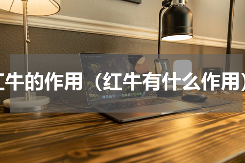 红牛的作用（红牛有什么作用）