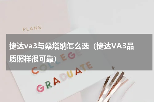 捷达va3与桑塔纳怎么选（捷达VA3品质照样很可靠）