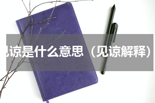 见谅是什么意思（见谅解释）