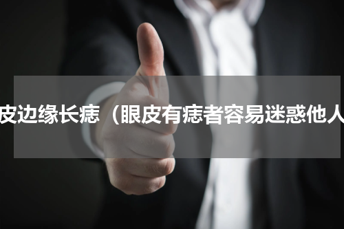 眼皮边缘长痣（眼皮有痣者容易迷惑他人）