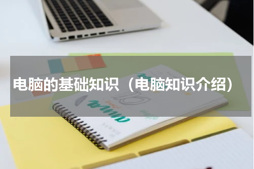 电脑的基础知识（电脑知识介绍）