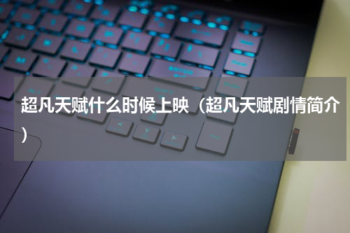 超凡天赋什么时候上映（超凡天赋剧情简介）