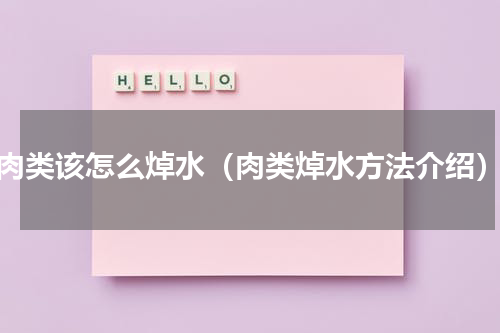 肉类该怎么焯水（肉类焯水方法介绍）