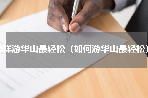 怎样游华山最轻松（如何游华山最轻松）