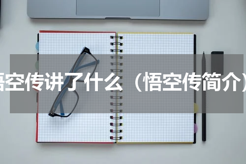 悟空传讲了什么（悟空传简介）