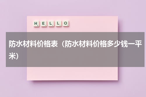 防水材料价格表（防水材料价格多少钱一平米）