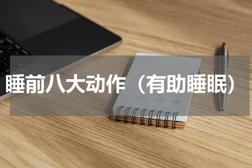 睡前八大动作（有助睡眠）