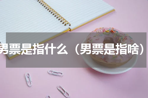 男票是指什么（男票是指啥）
